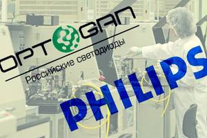 Сотрудничество «Philips» и «Оптоган» перерастет в новое предприятие